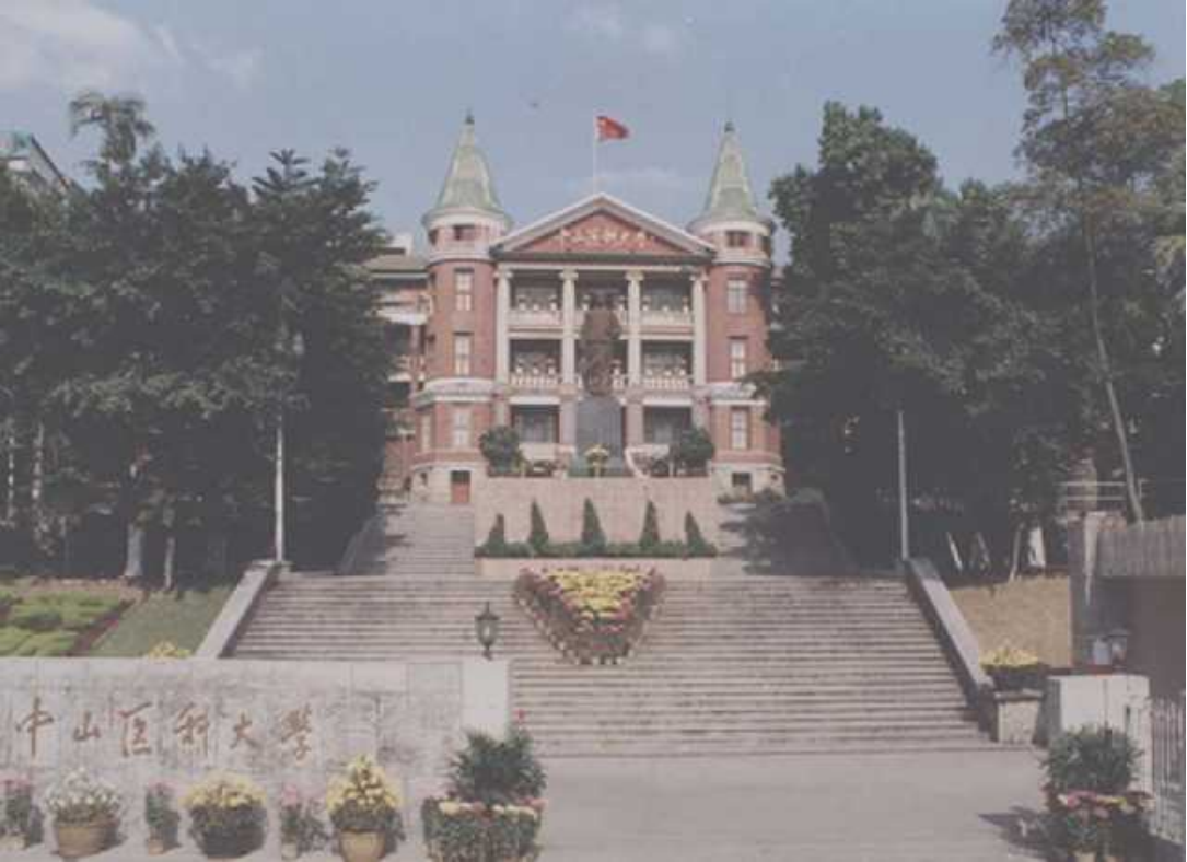 图：1996年中山医科大学校门